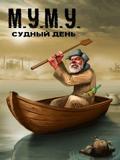 М.У.М.У. Судный день
