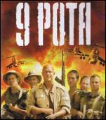 9 Рота