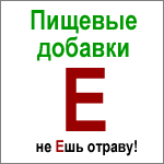 Пищевые добавки Е