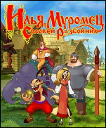 Илья Муромец и Соловей Разбойник
