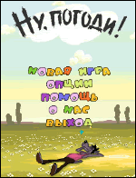 Игра на телефон: Ну погоди 2